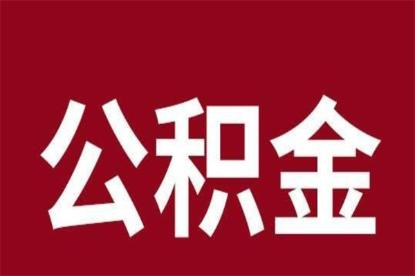 固原公积金在离职后可以取出来吗（公积金离职就可以取吗）