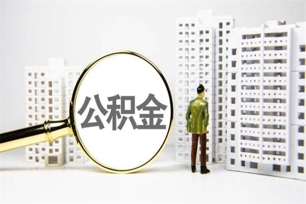 固原代取公积金（一般代取公积金手续费多少）