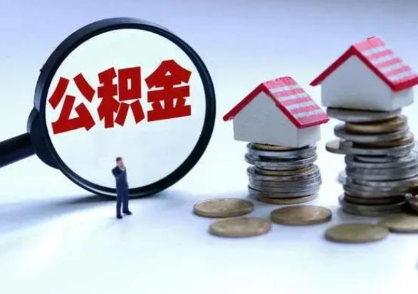 固原已经封存的公积金如何取（封存了的公积金怎么提取）