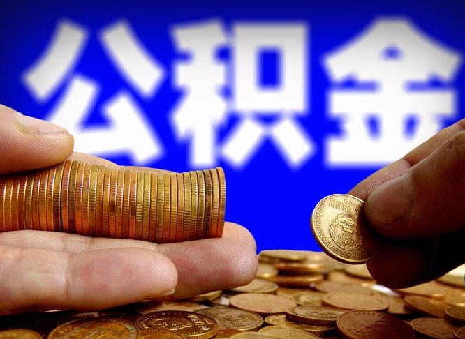 固原在职的公积金怎么取（在职公积金提取流程2021）